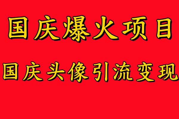 国庆爆火风口项目——国庆头像引流变现，零门槛高收益，小白也能起飞【揭秘】-番茄副业网