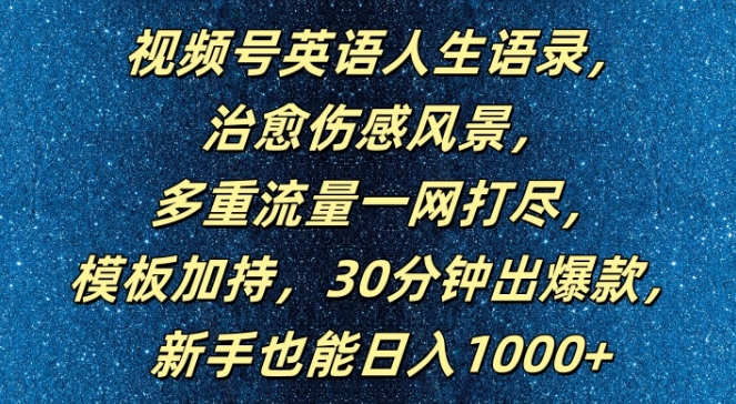 视频号英语人生语录，多重流量一网打尽，模板加持，30分钟出爆款，新手也能日入1000+【揭秘】-中创网_专注互联网创业,项目资源整合