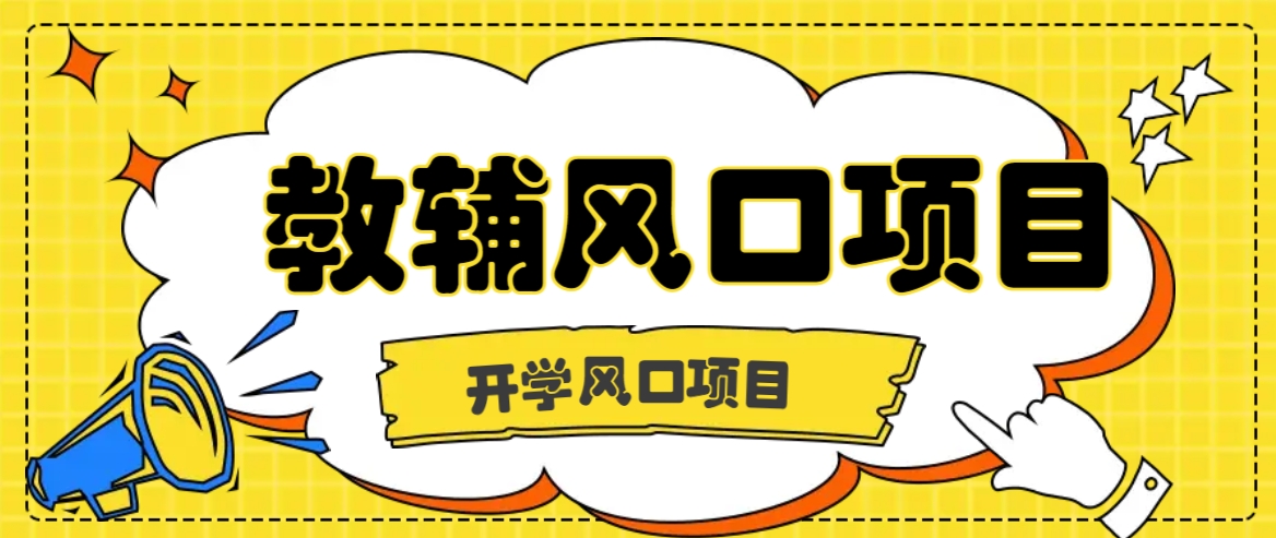 开学季风口项目，教辅虚拟资料，长期且收入稳定的项目日入500+-中创网_专注互联网创业,项目资源整合