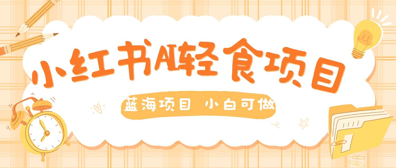 用AI在小红书做轻食账号，蓝海项目好上手，单号日入5张-中创网_专注互联网创业,项目资源整合