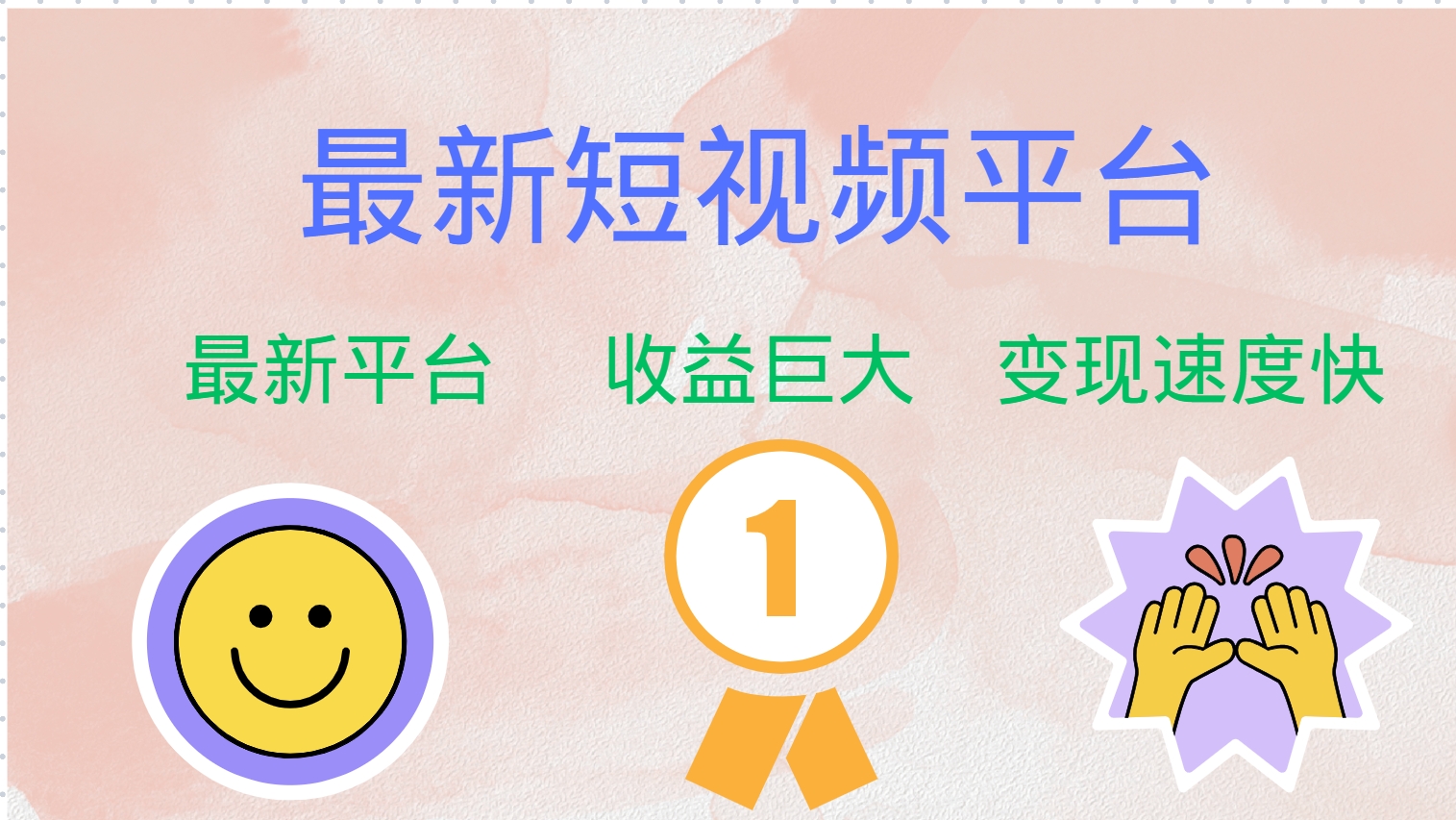 （12494期）最新短视频平台，巨头之作，想吃初期红利的速度！-中创网_专注互联网创业,项目资源整合