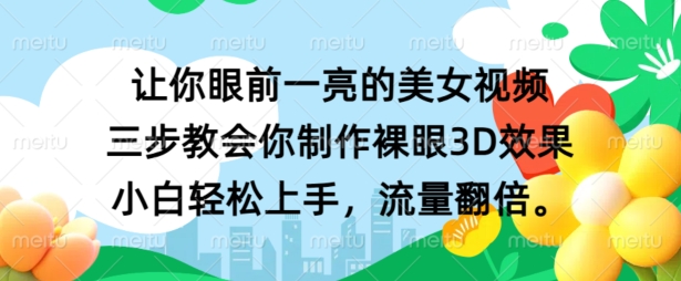 让你眼前一亮的美女视频 三步教会你制作裸眼3D效果 小白轻松上手，流量翻倍-番茄副业网