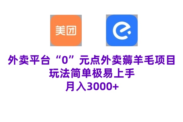 “0”元点外卖项目，玩法简单，操作易懂，零门槛高收益实现月收3000+-中创网_专注互联网创业,项目资源整合