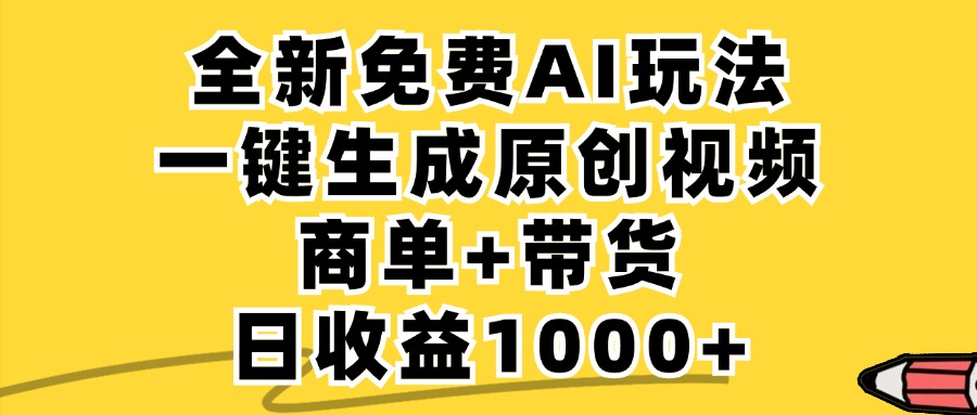 （12689期）免费无限制，AI一键生成小红书原创视频，商单+带货，单账号日收益1000+-番茄副业网