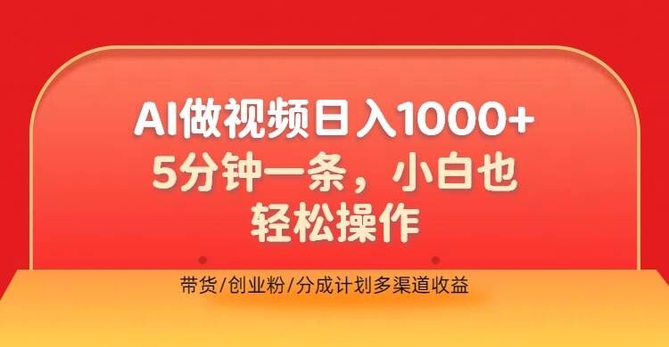 利用AI做视频，五分钟做好一条，操作简单，新手小白也没问题，带货创业粉分成计划多渠道收益-中创网_专注互联网创业,项目资源整合