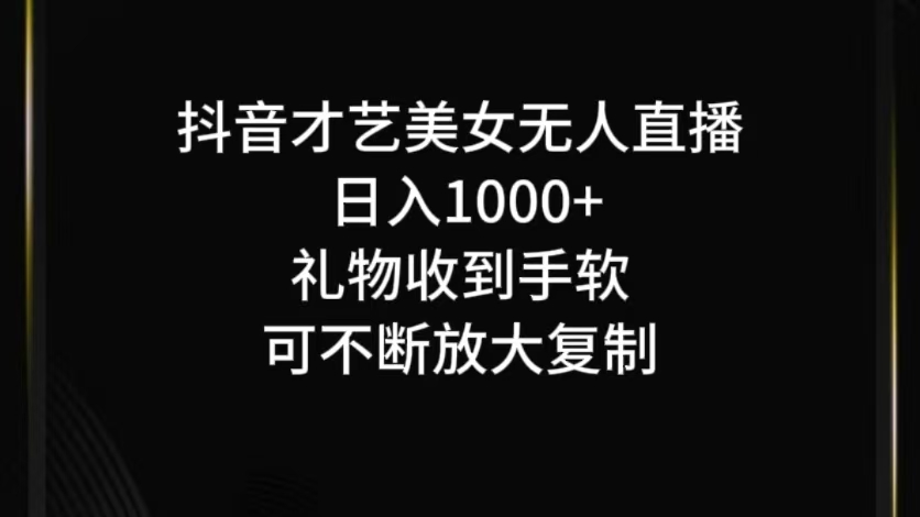 抖音才艺无人直播日入1000+可复制，可放大-中创网_专注互联网创业,项目资源整合