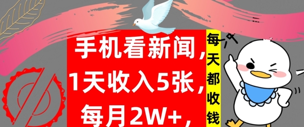 手机看新闻，1天收入5张，每天都收钱，自动收入，实战教程揭秘-中创网_专注互联网创业,项目资源整合