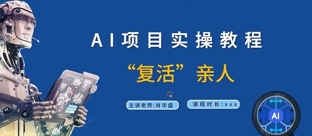 AI项目实操教程，“复活”亲人【9节视频课程】-中创网_专注互联网创业,项目资源整合