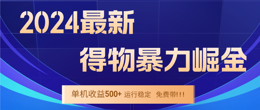 （12593期）2024得物掘金 稳定运行9个多月 单窗口24小时运行 收益300-400左右-中创网_专注互联网创业,项目资源整合