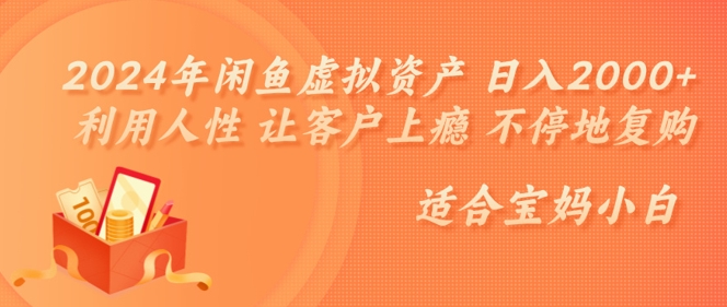 2024年闲鱼虚拟资产 日入几张 利用人性 让客户上瘾 不停地复购-中创网_专注互联网创业,项目资源整合