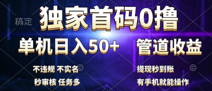 独家首码0撸，单机日入50+，秒提现到账，可批量操作-中创网_专注互联网创业,项目资源整合