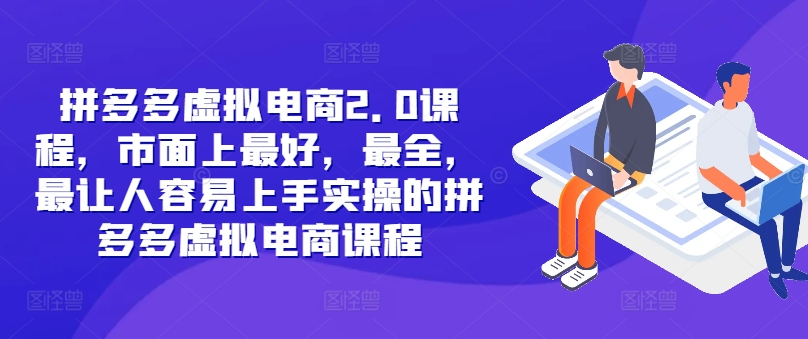 拼多多虚拟电商2.0项目，市面上最好，最全，最让人容易上手实操的拼多多虚拟电商课程-中创网_专注互联网创业,项目资源整合