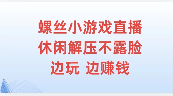 螺丝小游戏直播，休闲解压不露脸，边玩边赚钱-中创网_专注互联网创业,项目资源整合