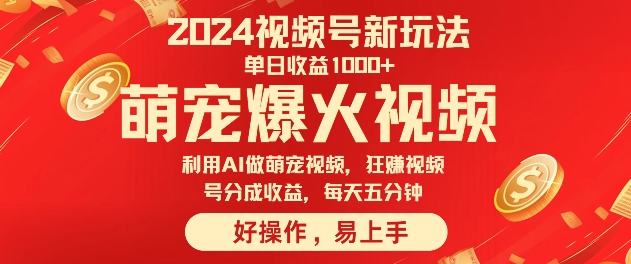狂撸视频号分成收益，利用Ai工具快速制作萌宠爆粉视频，每天五分钟-中创网_专注互联网创业,项目资源整合