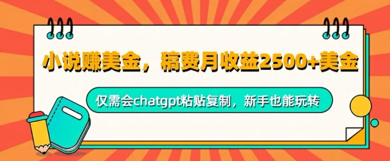 小说赚美金，稿费月收益2.5k美金，仅需会chatgpt粘贴复制，新手也能玩转-中创网_专注互联网创业,项目资源整合