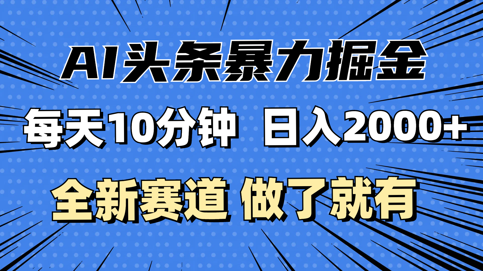 （12490期）最新AI头条掘金，每天10分钟，做了就有，小白也能月入3万+-中创网_专注互联网创业,项目资源整合