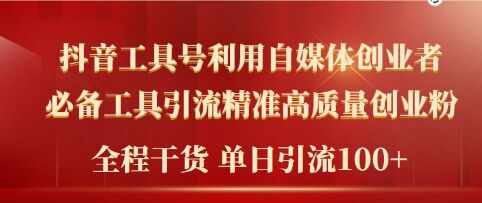 2024年最新工具号引流精准高质量自媒体创业粉，全程干货日引流轻松100+-中创网_专注互联网创业,项目资源整合
