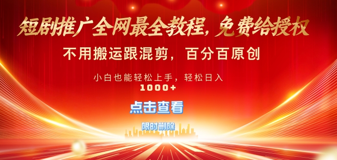 短剧推广免费授权，不违规，多平台操作，不用搬运跟混剪，百分百原创-中创网_专注互联网创业,项目资源整合