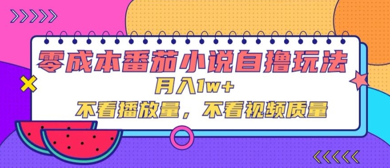 零成本番茄小说自撸玩法，不看播放量，不看视频质量-中创网_专注互联网创业,项目资源整合