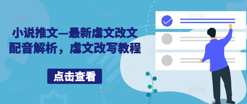 小说推文—最新虐文改文配音解析，虐文改写教程-中创网_专注互联网创业,项目资源整合