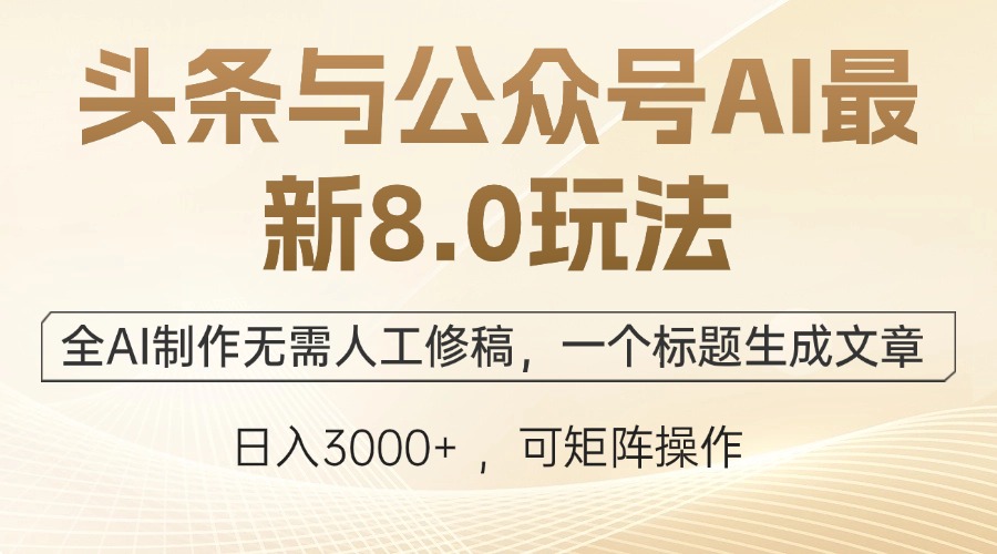 （12597期）头条与公众号AI最新8.0玩法，全AI制作无需人工修稿，一个标题生成文章…-番茄副业网