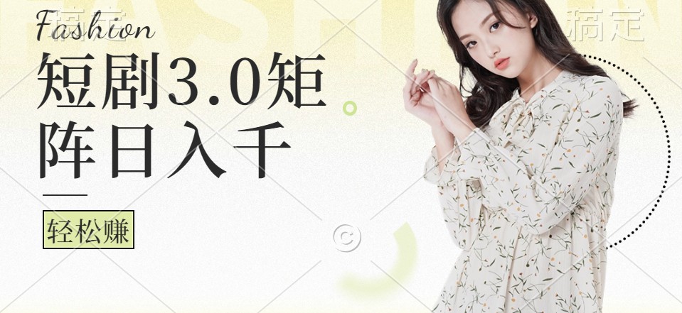 短剧3.0矩阵玩法，超简单，普通人每天可以收入1000+-中创网_专注互联网创业,项目资源整合