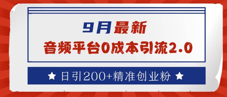 9月最新：音频平台0成本引流，日引200+精准创业粉【揭秘】-皓哥创业笔记
