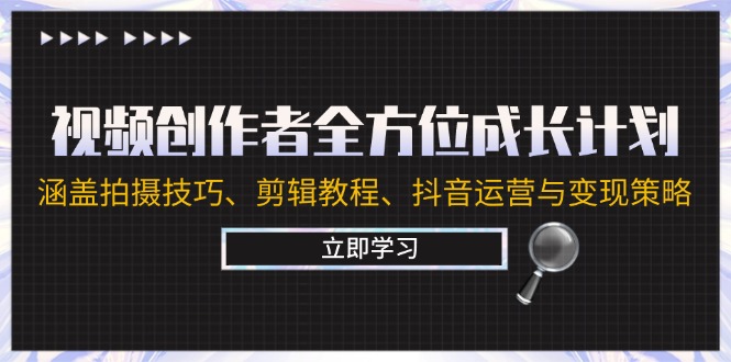 （12704期）视频创作者全方位成长计划：涵盖拍摄技巧、剪辑教程、抖音运营与变现策略-中创网_专注互联网创业,项目资源整合