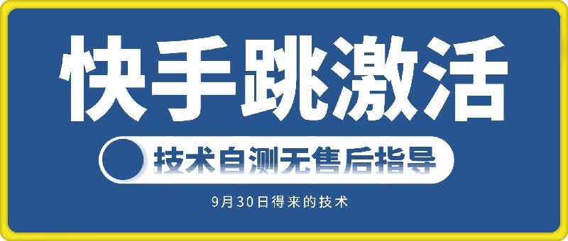 快手账号跳激活技术，技术自测-中创网_专注互联网创业,项目资源整合