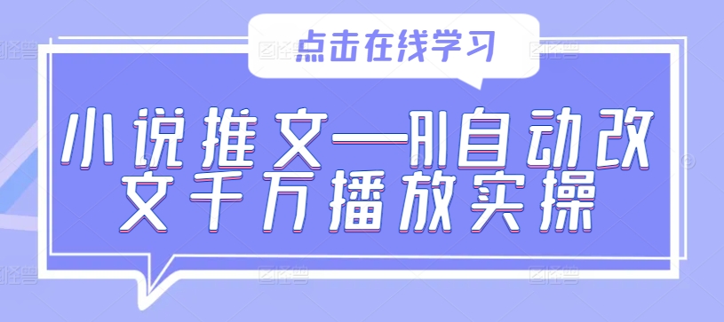 小说推文—AI自动改文千万播放实操-番茄副业网