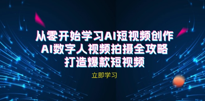 （12521期）AI短视频创作-AI数字人视频拍摄全攻略，打造爆款短视频（无水印课程）-中创网_专注互联网创业,项目资源整合