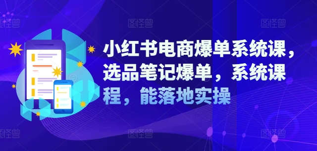 小红书电商爆单系统课，选品笔记爆单，系统课程，能落地实操-中创网_专注互联网创业,项目资源整合