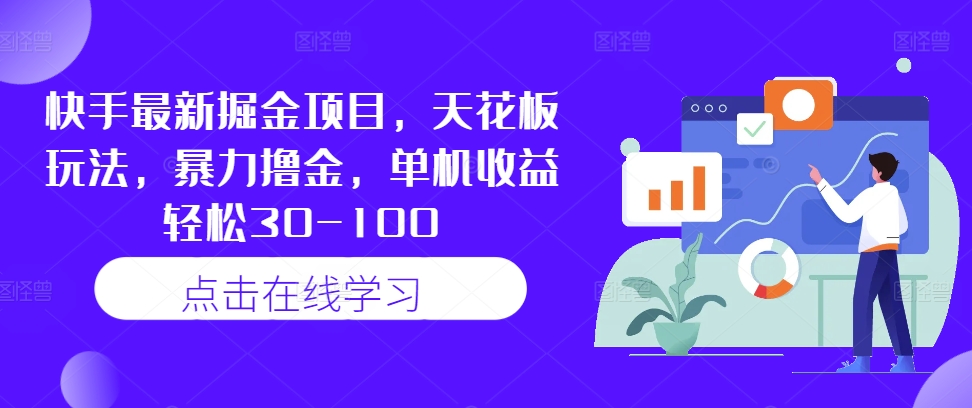 快手最新掘金项目，天花板玩法，暴力撸金，单机收益轻松30-100-中创网_专注互联网创业,项目资源整合