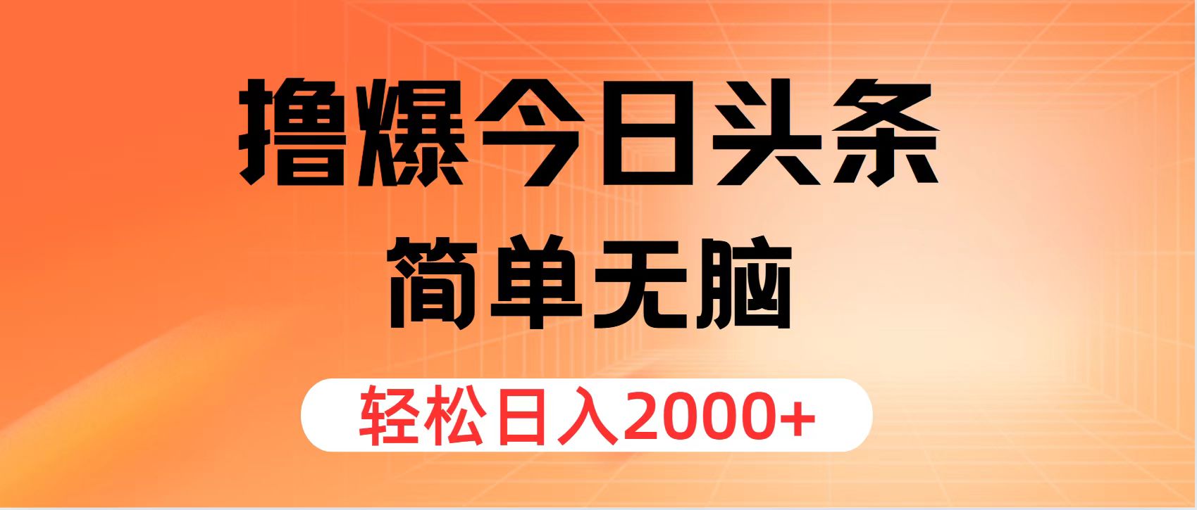 （12697期）撸爆今日头条，简单无脑，日入2000+-中创网_专注互联网创业,项目资源整合
