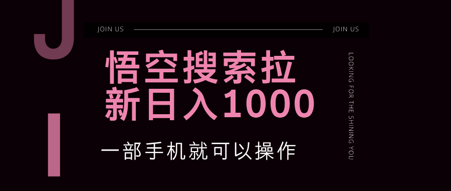 （12717期）悟空搜索类拉新 蓝海项目 一部手机就可以操作 教程非常详细-中创网_专注互联网创业,项目资源整合
