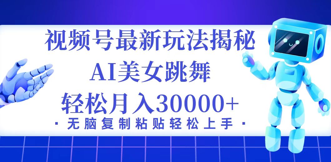 （12448期）视频号最新暴利玩法揭秘，小白也能轻松月入30000+-中创网_专注互联网创业,项目资源整合