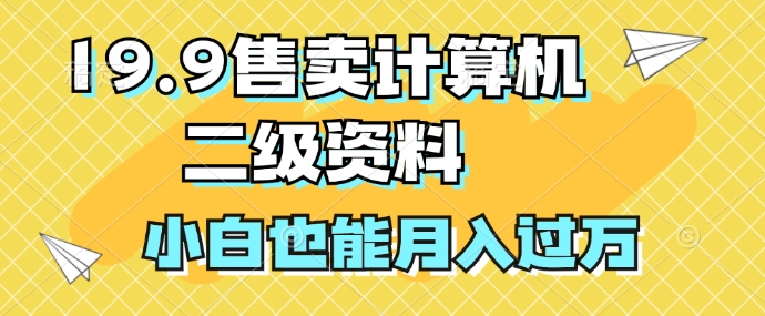 19.9售卖计算机二级资料，发发图片，小白也能月入过万!-中创网_专注互联网创业,项目资源整合