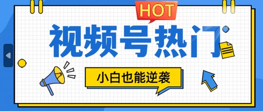 视频号分成计划热门赛道，把握流量，小白也能逆袭-中创网_专注互联网创业,项目资源整合