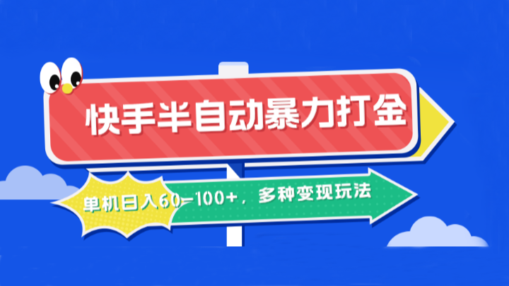 快手半自动暴力打金，单机日入60-100+，多种变现玩法-中创网_专注互联网创业,项目资源整合