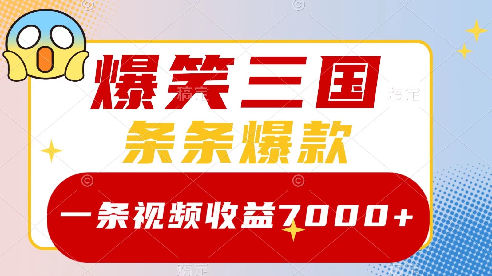 爆笑三国，一条视频收益7000+，条条爆款， 5分钟一个原创视频，多种变现方式-中创网_专注互联网创业,项目资源整合