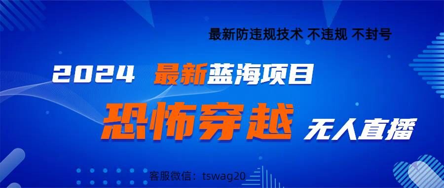 2024最新快手抖音恐怖穿越无人直播轻松日入1k-中创网_专注互联网创业,项目资源整合