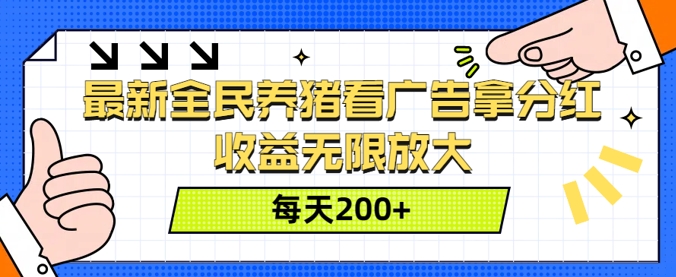 最新全民养猪看广告拿分红，收益无限放大，每天2张-中创网_专注互联网创业,项目资源整合