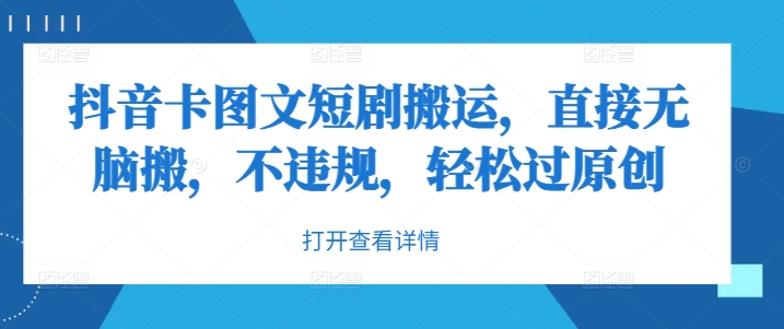 抖音卡图文短剧搬运，直接无脑搬，不违规，轻松过原创-中创网_专注互联网创业,项目资源整合