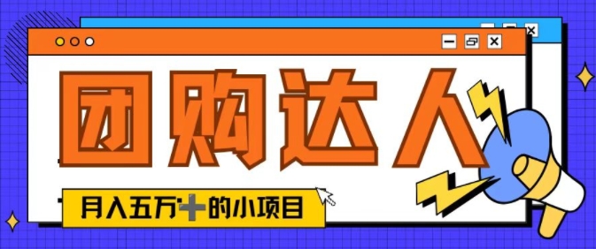 单日销售额50000+的小项目——抖音团购达人-中创网_专注互联网创业,项目资源整合