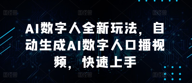 AI数字人全新玩法，自动生成AI数字人口播视频，快速上手-番茄副业网