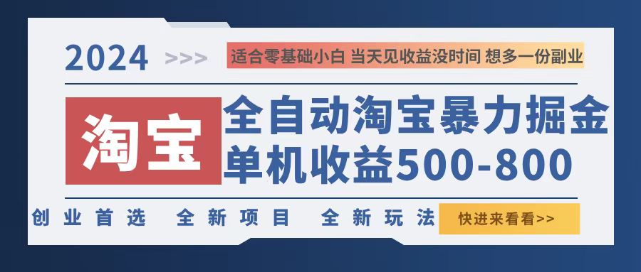 （12790期）2024淘宝暴力掘金，单机500-800，日提=无门槛-中创网_专注互联网创业,项目资源整合