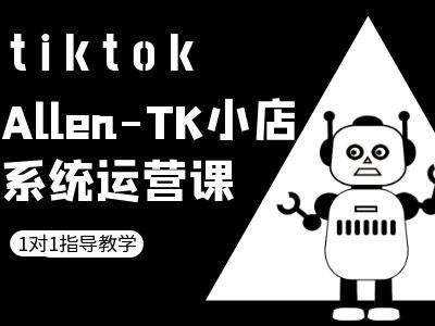 TK小店系统运营课-tiktok跨境电商教程-中创网_专注互联网创业,项目资源整合