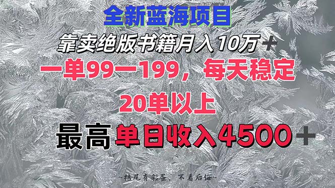 （12512期）靠卖绝版书籍月入10W+,一单99-199，一天平均20单以上，最高收益日入4500+-中创网_专注互联网创业,项目资源整合