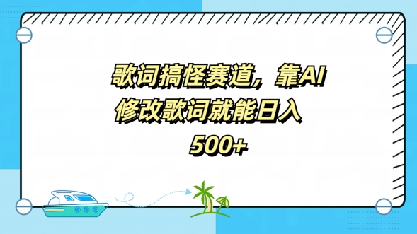 歌词搞怪赛道，靠AI修改歌词就能日入5张-中创网_专注互联网创业,项目资源整合