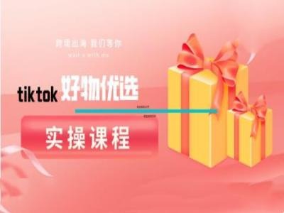 tiktok好物优选实操课程，好物分享操作技巧-中创网_专注互联网创业,项目资源整合